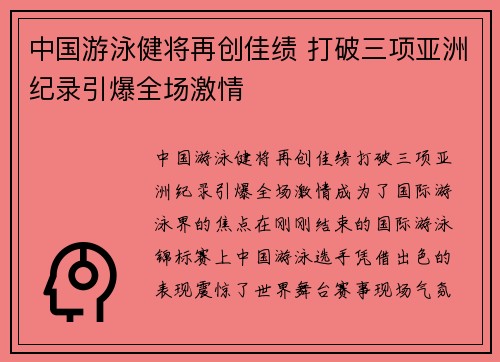 中国游泳健将再创佳绩 打破三项亚洲纪录引爆全场激情