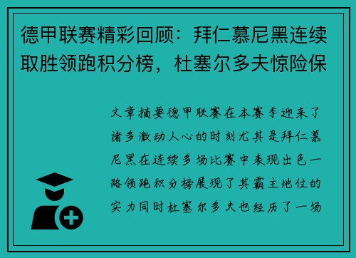 德甲联赛精彩回顾：拜仁慕尼黑连续取胜领跑积分榜，杜塞尔多夫惊险保级成功