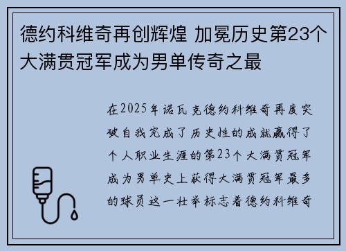 德约科维奇再创辉煌 加冕历史第23个大满贯冠军成为男单传奇之最