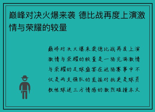 巅峰对决火爆来袭 德比战再度上演激情与荣耀的较量
