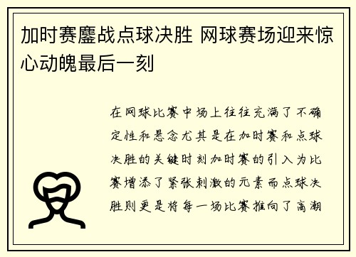 加时赛鏖战点球决胜 网球赛场迎来惊心动魄最后一刻