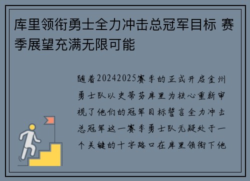 库里领衔勇士全力冲击总冠军目标 赛季展望充满无限可能