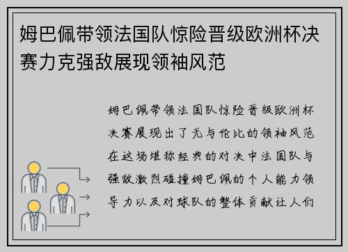姆巴佩带领法国队惊险晋级欧洲杯决赛力克强敌展现领袖风范