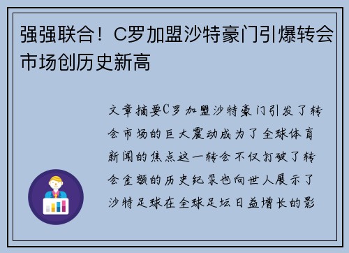 强强联合！C罗加盟沙特豪门引爆转会市场创历史新高