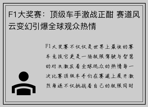F1大奖赛：顶级车手激战正酣 赛道风云变幻引爆全球观众热情