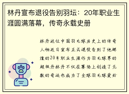 林丹宣布退役告别羽坛：20年职业生涯圆满落幕，传奇永载史册