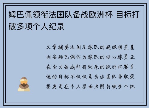 姆巴佩领衔法国队备战欧洲杯 目标打破多项个人纪录
