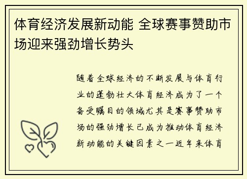 体育经济发展新动能 全球赛事赞助市场迎来强劲增长势头