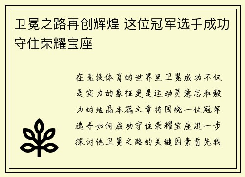 卫冕之路再创辉煌 这位冠军选手成功守住荣耀宝座