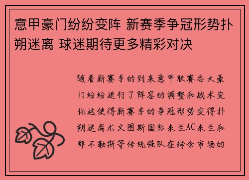 意甲豪门纷纷变阵 新赛季争冠形势扑朔迷离 球迷期待更多精彩对决