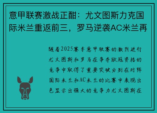意甲联赛激战正酣：尤文图斯力克国际米兰重返前三，罗马逆袭AC米兰再度崛起