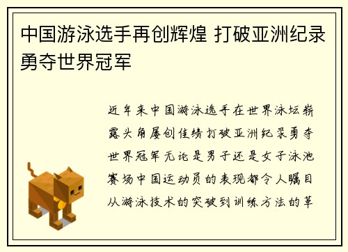 中国游泳选手再创辉煌 打破亚洲纪录勇夺世界冠军
