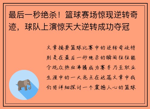 最后一秒绝杀！篮球赛场惊现逆转奇迹，球队上演惊天大逆转成功夺冠