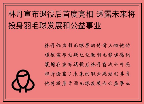 林丹宣布退役后首度亮相 透露未来将投身羽毛球发展和公益事业