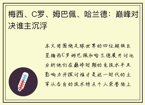 梅西、C罗、姆巴佩、哈兰德：巅峰对决谁主沉浮