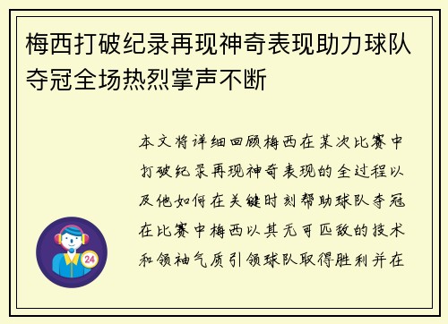 梅西打破纪录再现神奇表现助力球队夺冠全场热烈掌声不断