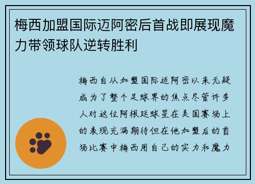 梅西加盟国际迈阿密后首战即展现魔力带领球队逆转胜利