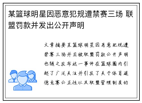 某篮球明星因恶意犯规遭禁赛三场 联盟罚款并发出公开声明