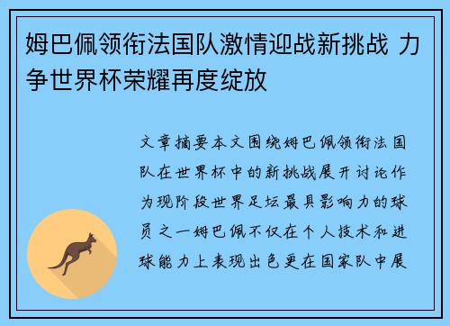 姆巴佩领衔法国队激情迎战新挑战 力争世界杯荣耀再度绽放