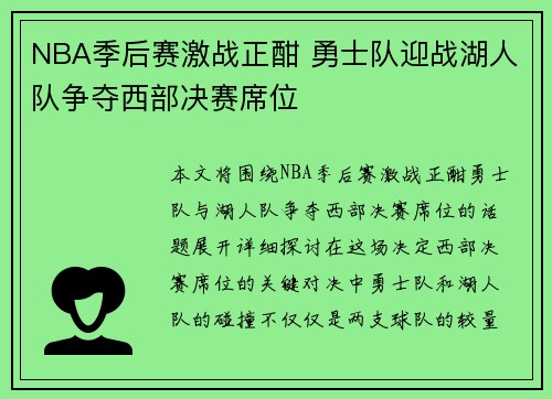 NBA季后赛激战正酣 勇士队迎战湖人队争夺西部决赛席位