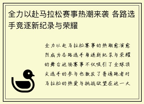 全力以赴马拉松赛事热潮来袭 各路选手竞逐新纪录与荣耀