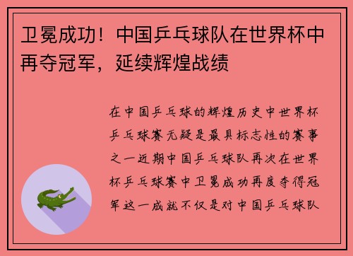 卫冕成功！中国乒乓球队在世界杯中再夺冠军，延续辉煌战绩