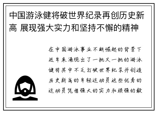 中国游泳健将破世界纪录再创历史新高 展现强大实力和坚持不懈的精神