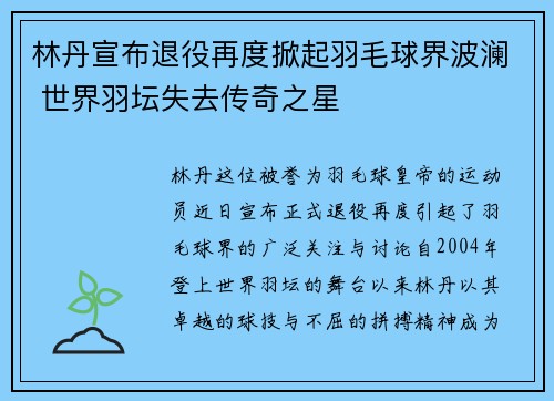 林丹宣布退役再度掀起羽毛球界波澜 世界羽坛失去传奇之星