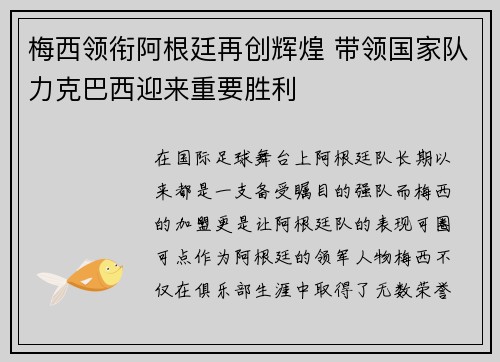 梅西领衔阿根廷再创辉煌 带领国家队力克巴西迎来重要胜利