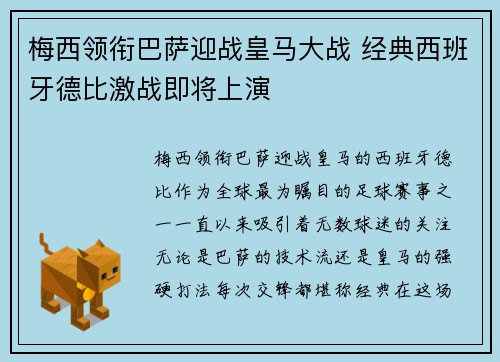 梅西领衔巴萨迎战皇马大战 经典西班牙德比激战即将上演
