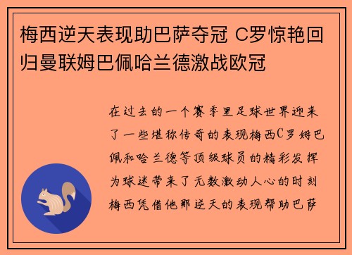 梅西逆天表现助巴萨夺冠 C罗惊艳回归曼联姆巴佩哈兰德激战欧冠