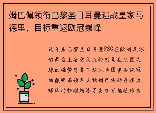 姆巴佩领衔巴黎圣日耳曼迎战皇家马德里，目标重返欧冠巅峰
