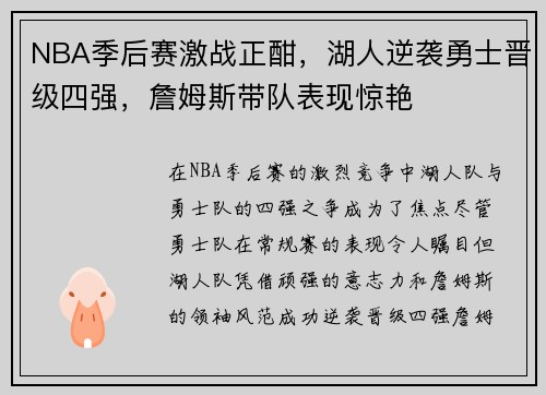 NBA季后赛激战正酣，湖人逆袭勇士晋级四强，詹姆斯带队表现惊艳