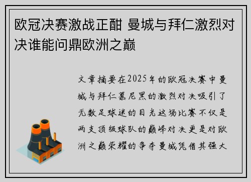 欧冠决赛激战正酣 曼城与拜仁激烈对决谁能问鼎欧洲之巅