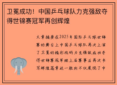 卫冕成功！中国乒乓球队力克强敌夺得世锦赛冠军再创辉煌