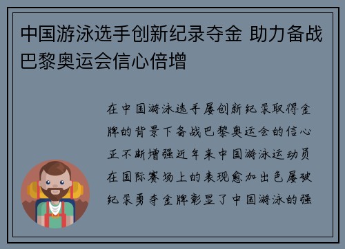 中国游泳选手创新纪录夺金 助力备战巴黎奥运会信心倍增