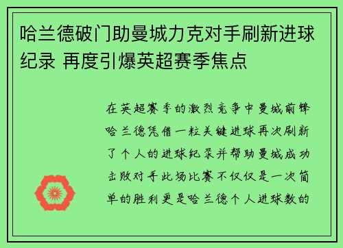 哈兰德破门助曼城力克对手刷新进球纪录 再度引爆英超赛季焦点