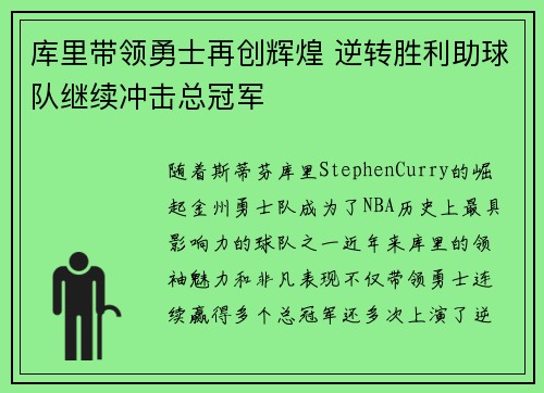 库里带领勇士再创辉煌 逆转胜利助球队继续冲击总冠军