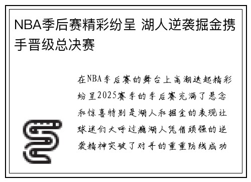 NBA季后赛精彩纷呈 湖人逆袭掘金携手晋级总决赛
