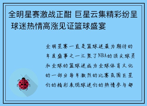 全明星赛激战正酣 巨星云集精彩纷呈 球迷热情高涨见证篮球盛宴