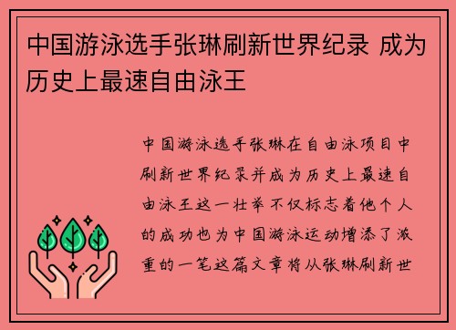 中国游泳选手张琳刷新世界纪录 成为历史上最速自由泳王