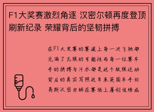 F1大奖赛激烈角逐 汉密尔顿再度登顶刷新纪录 荣耀背后的坚韧拼搏