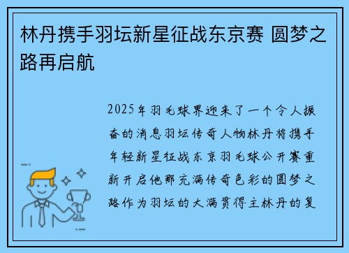 林丹携手羽坛新星征战东京赛 圆梦之路再启航