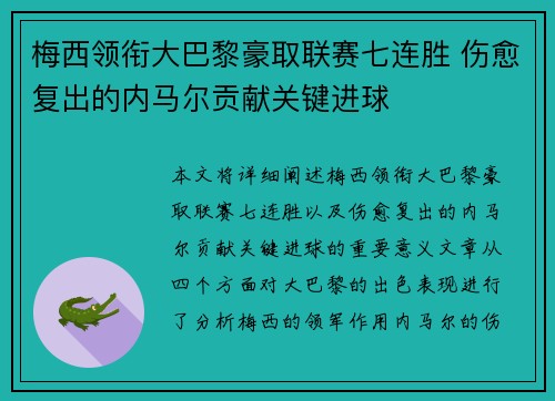 梅西领衔大巴黎豪取联赛七连胜 伤愈复出的内马尔贡献关键进球