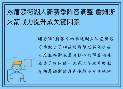 浓眉领衔湖人新赛季阵容调整 詹姆斯火箭战力提升成关键因素