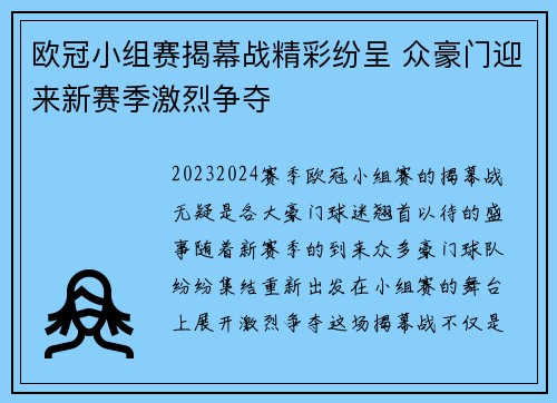 欧冠小组赛揭幕战精彩纷呈 众豪门迎来新赛季激烈争夺