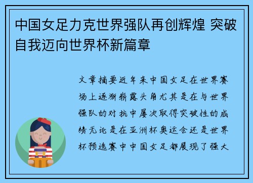 中国女足力克世界强队再创辉煌 突破自我迈向世界杯新篇章