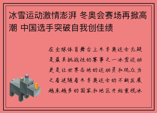 冰雪运动激情澎湃 冬奥会赛场再掀高潮 中国选手突破自我创佳绩