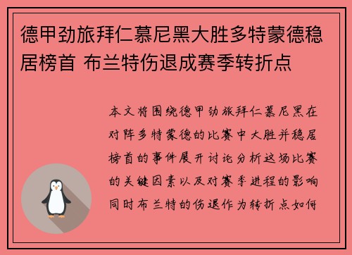 德甲劲旅拜仁慕尼黑大胜多特蒙德稳居榜首 布兰特伤退成赛季转折点
