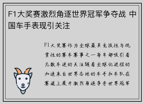 F1大奖赛激烈角逐世界冠军争夺战 中国车手表现引关注